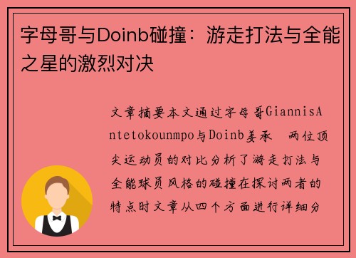 字母哥与Doinb碰撞：游走打法与全能之星的激烈对决