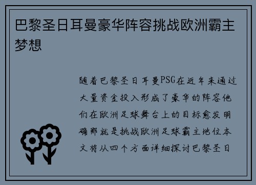 巴黎圣日耳曼豪华阵容挑战欧洲霸主梦想