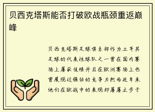 贝西克塔斯能否打破欧战瓶颈重返巅峰
