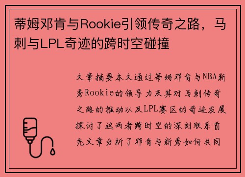 蒂姆邓肯与Rookie引领传奇之路，马刺与LPL奇迹的跨时空碰撞