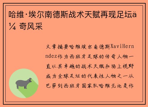 哈维·埃尔南德斯战术天赋再现足坛传奇风采