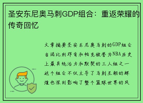 圣安东尼奥马刺GDP组合：重返荣耀的传奇回忆
