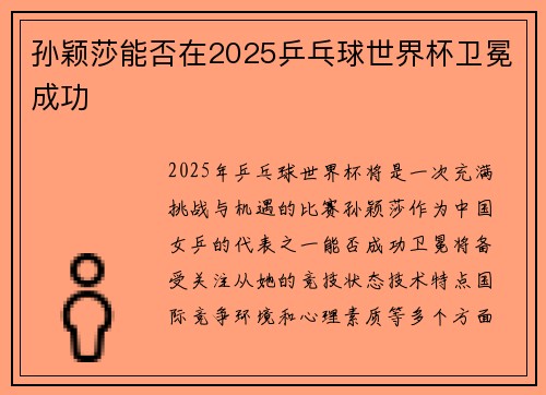 孙颖莎能否在2025乒乓球世界杯卫冕成功