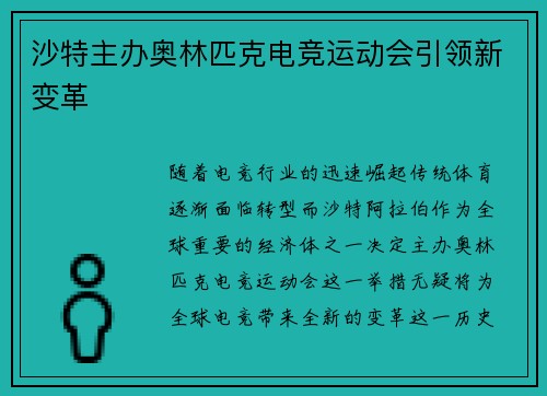 沙特主办奥林匹克电竞运动会引领新变革