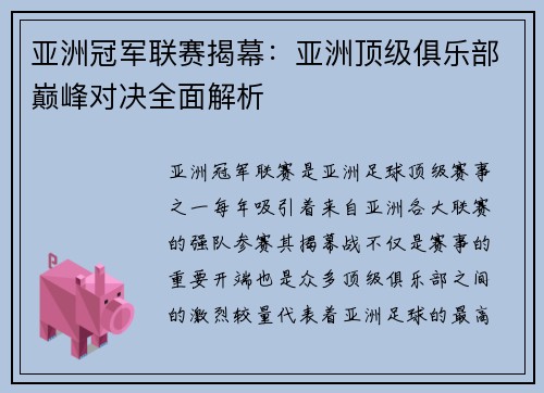 亚洲冠军联赛揭幕：亚洲顶级俱乐部巅峰对决全面解析