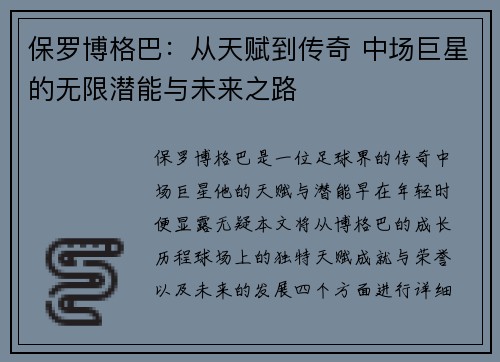 保罗博格巴：从天赋到传奇 中场巨星的无限潜能与未来之路