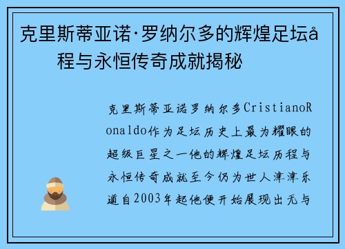 克里斯蒂亚诺·罗纳尔多的辉煌足坛历程与永恒传奇成就揭秘