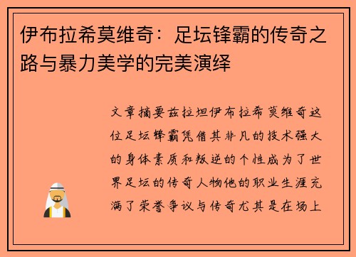 伊布拉希莫维奇：足坛锋霸的传奇之路与暴力美学的完美演绎