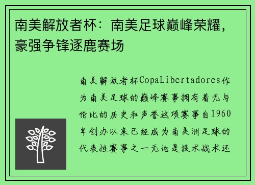 南美解放者杯：南美足球巅峰荣耀，豪强争锋逐鹿赛场