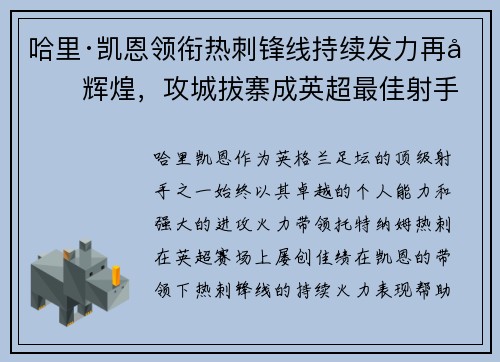 哈里·凯恩领衔热刺锋线持续发力再创辉煌，攻城拔寨成英超最佳射手