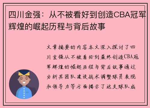 四川金强：从不被看好到创造CBA冠军辉煌的崛起历程与背后故事