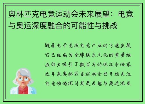 奥林匹克电竞运动会未来展望：电竞与奥运深度融合的可能性与挑战