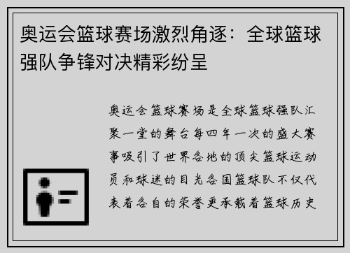 奥运会篮球赛场激烈角逐：全球篮球强队争锋对决精彩纷呈