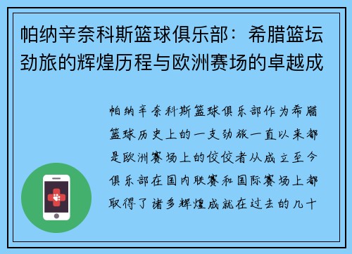 帕纳辛奈科斯篮球俱乐部：希腊篮坛劲旅的辉煌历程与欧洲赛场的卓越成就