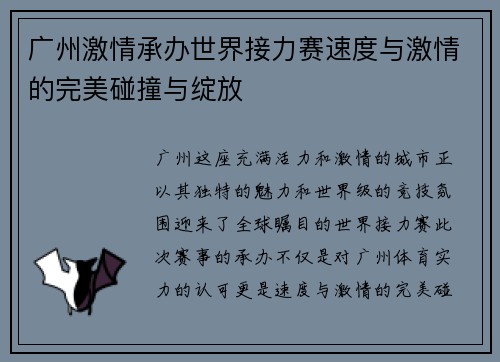 广州激情承办世界接力赛速度与激情的完美碰撞与绽放