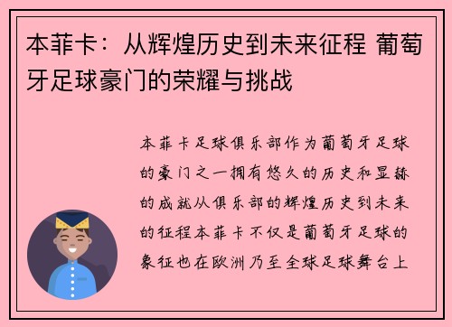 本菲卡：从辉煌历史到未来征程 葡萄牙足球豪门的荣耀与挑战