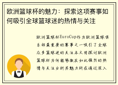 欧洲篮球杯的魅力：探索这项赛事如何吸引全球篮球迷的热情与关注