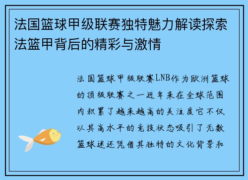 法国篮球甲级联赛独特魅力解读探索法篮甲背后的精彩与激情