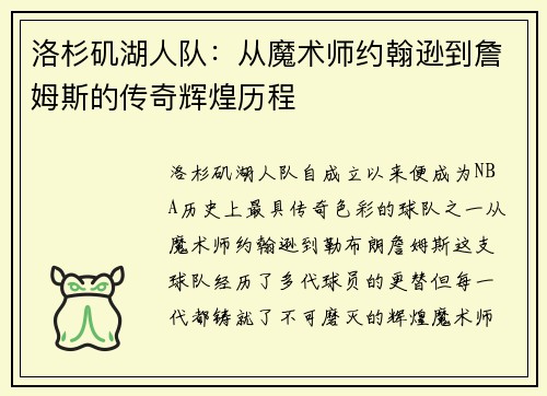洛杉矶湖人队：从魔术师约翰逊到詹姆斯的传奇辉煌历程