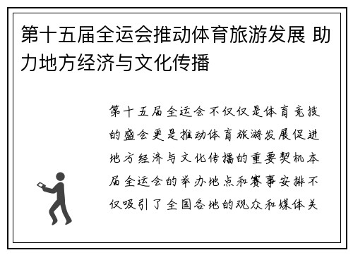 第十五届全运会推动体育旅游发展 助力地方经济与文化传播