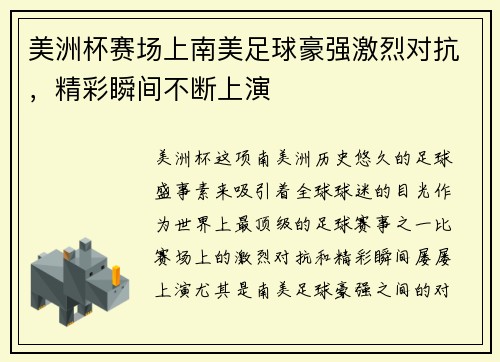 美洲杯赛场上南美足球豪强激烈对抗，精彩瞬间不断上演