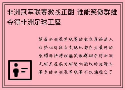 非洲冠军联赛激战正酣 谁能笑傲群雄夺得非洲足球王座