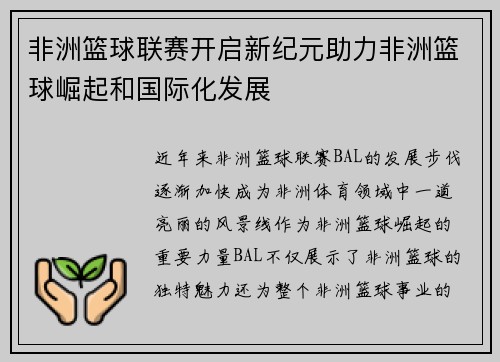 非洲篮球联赛开启新纪元助力非洲篮球崛起和国际化发展