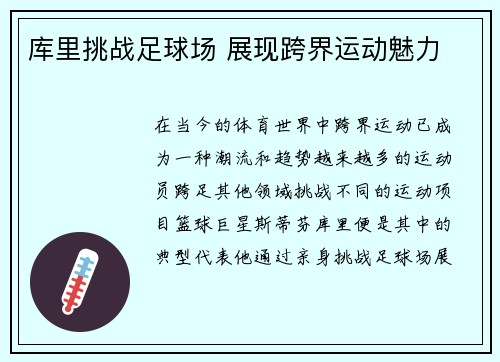 库里挑战足球场 展现跨界运动魅力