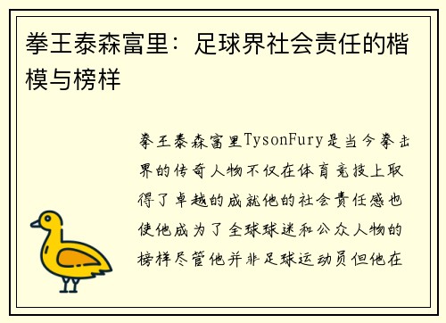 拳王泰森富里：足球界社会责任的楷模与榜样