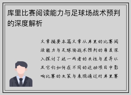 库里比赛阅读能力与足球场战术预判的深度解析