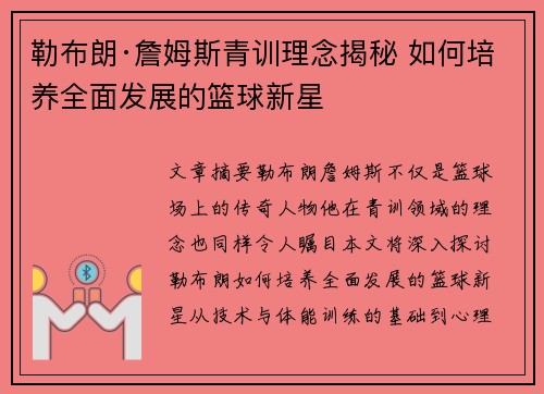 勒布朗·詹姆斯青训理念揭秘 如何培养全面发展的篮球新星