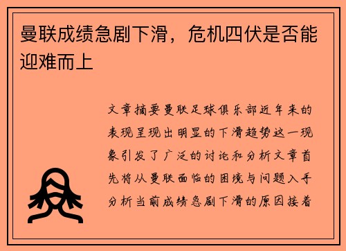 曼联成绩急剧下滑，危机四伏是否能迎难而上