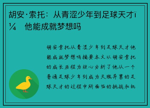 胡安·索托：从青涩少年到足球天才，他能成就梦想吗