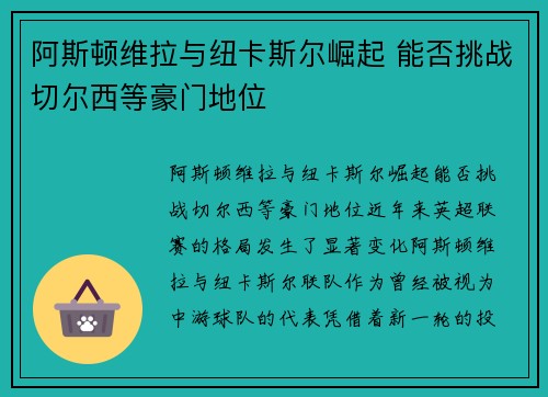 阿斯顿维拉与纽卡斯尔崛起 能否挑战切尔西等豪门地位