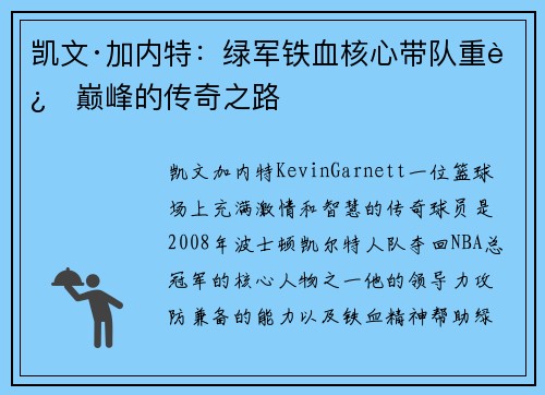 凯文·加内特：绿军铁血核心带队重返巅峰的传奇之路