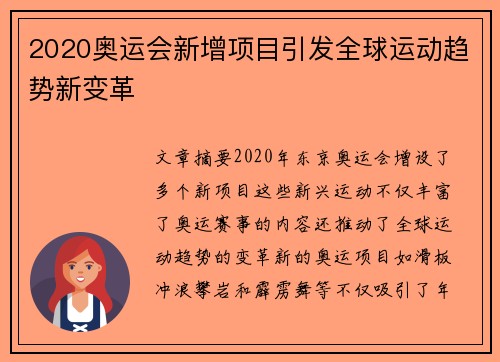 2020奥运会新增项目引发全球运动趋势新变革