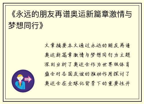《永远的朋友再谱奥运新篇章激情与梦想同行》