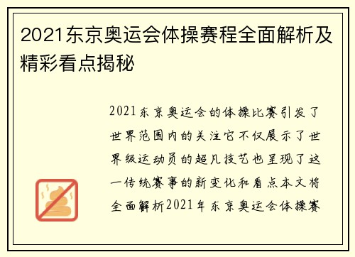 2021东京奥运会体操赛程全面解析及精彩看点揭秘