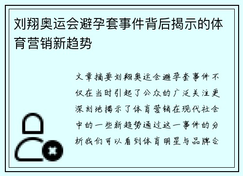刘翔奥运会避孕套事件背后揭示的体育营销新趋势