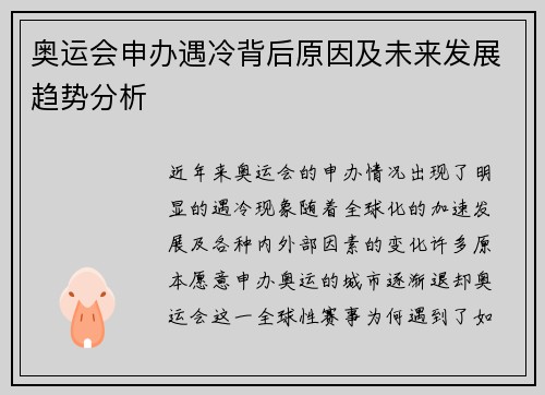 奥运会申办遇冷背后原因及未来发展趋势分析