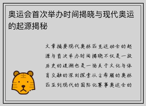 奥运会首次举办时间揭晓与现代奥运的起源揭秘