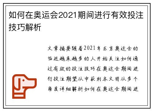 如何在奥运会2021期间进行有效投注技巧解析