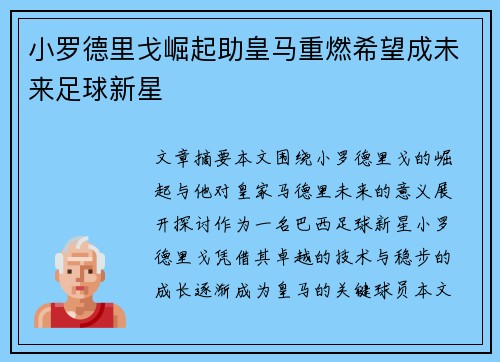 小罗德里戈崛起助皇马重燃希望成未来足球新星