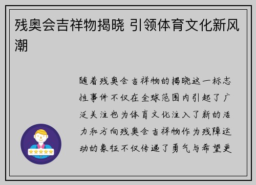 残奥会吉祥物揭晓 引领体育文化新风潮