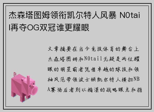 杰森塔图姆领衔凯尔特人风暴 N0tail再夺OG双冠谁更耀眼
