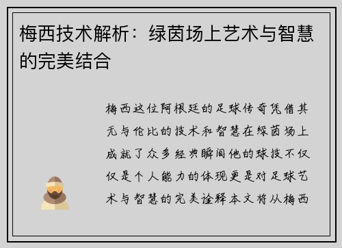 梅西技术解析:绿茵场上艺术与智慧的完美结合